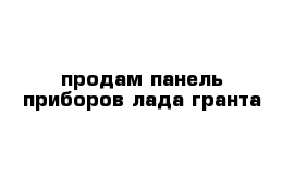 продам панель приборов лада гранта